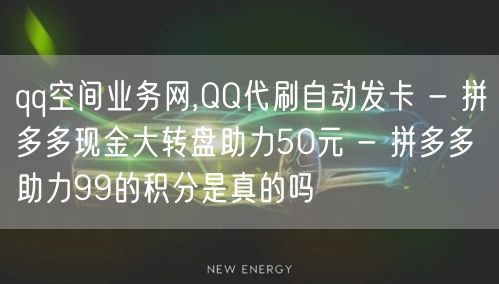 qq空间业务网,QQ代刷自动发卡 - 拼多多现金大转盘助力50元 - 拼多多助力