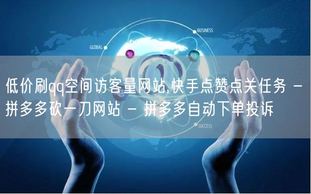 低价刷qq空间访客量网站,快手点赞点关任务 - 拼多多砍一刀网站 - 拼多多自动
