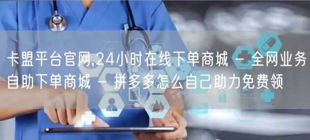 卡盟平台官网,24小时在线下单商城 - 全网业务自助下单商城 - 拼多多怎么自己