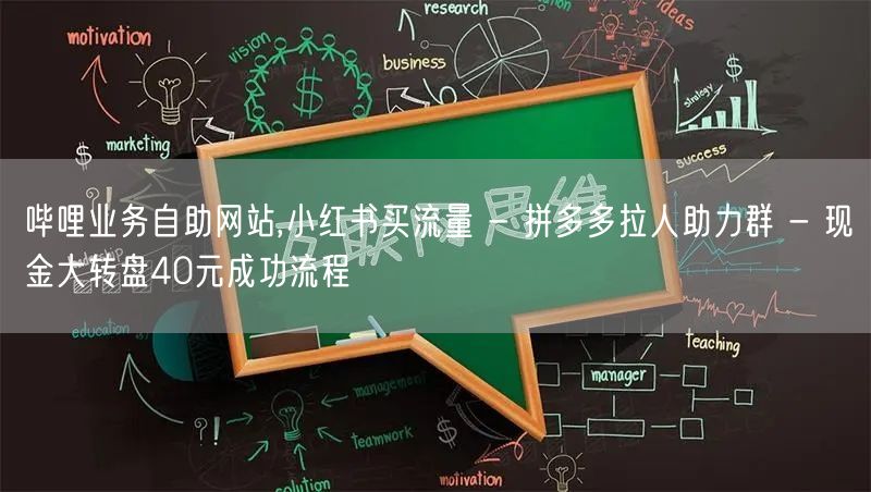 哔哩业务自助网站,小红书买流量 - 拼多多拉人助力群 - 现金大转盘40元成功流