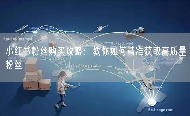 小红书粉丝购买攻略：教你如何精准获取高质量粉丝