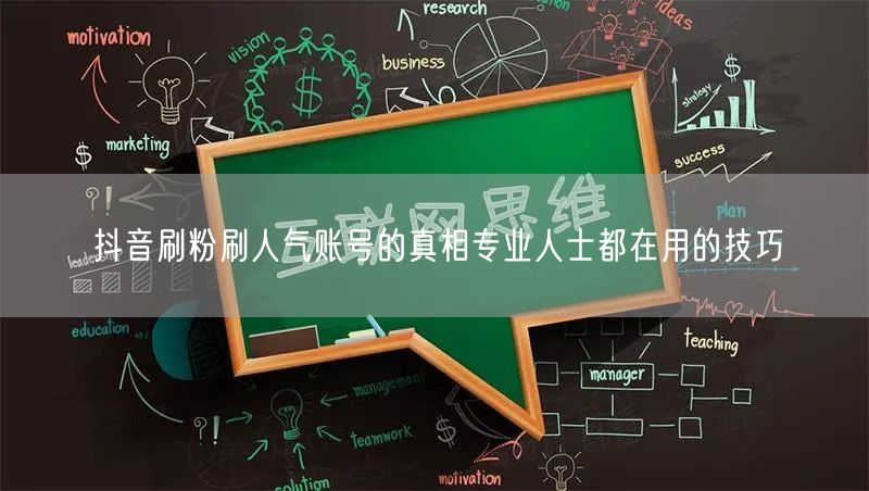 抖音刷粉刷人气账号的真相专业人士都在用的技巧