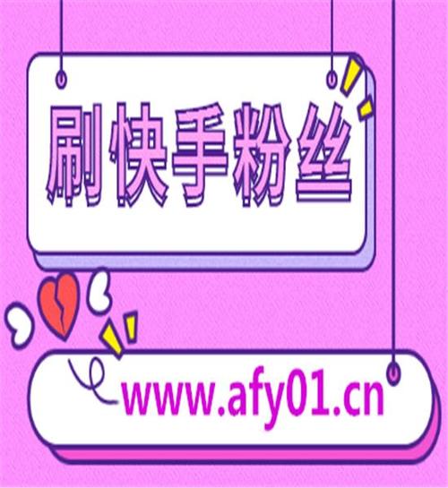 独家揭秘：快手刷粉丝神器，一元获取千粉丝秘籍！