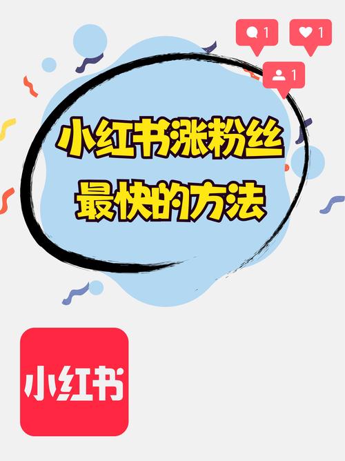 **标题：揭秘小红书点赞粉丝下单平台：提升影响力的独门秘籍**