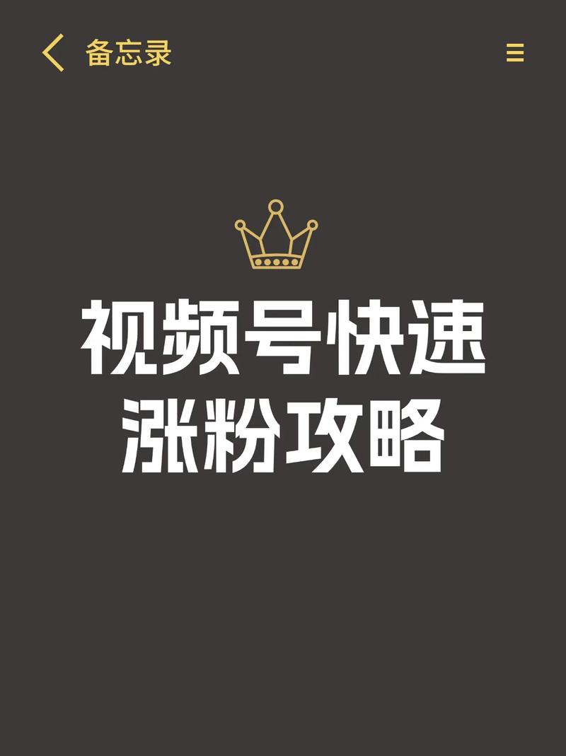 **揭秘视频号快速刷粉技巧，轻松突破万粉大关**