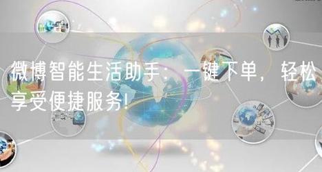 微博人气倍增法：利用自助下单刷粉服务！