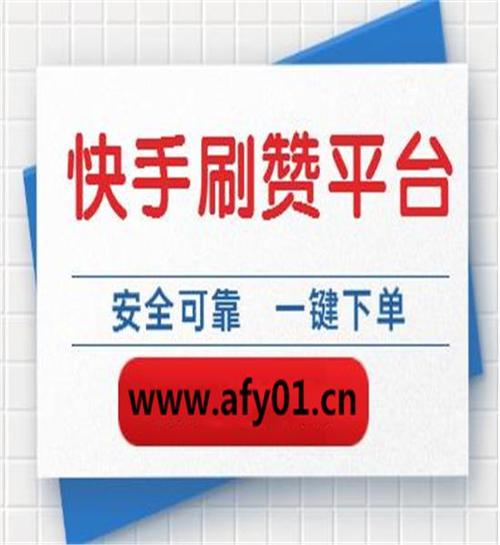 快速吸引快手粉丝！探索最新刷粉丝网站技巧！