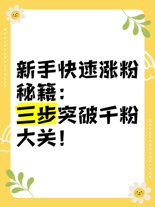 **标题：一分钟掌握短视频涨粉秘籍，千粉目标不是梦！**